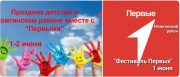 Уже завтра, 1 июня, на различных площадках района пройдут интересные игры, квесты, викторины, в честь Дня Защиты детей